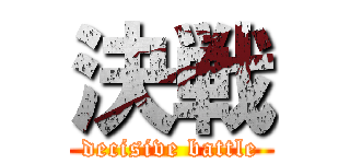 決戦 (decisive battle)