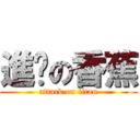 進擊の香蕉 (attack on titan)