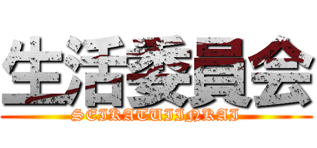 生活委員会 (SEIKATUIINKAI)