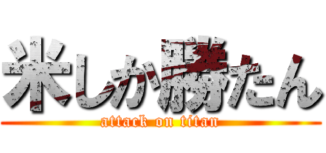 米しか勝たん (attack on titan)