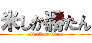 米しか勝たん (attack on titan)