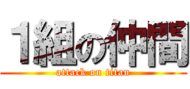 １組の仲間 (attack on titan)