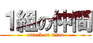 １組の仲間 (attack on titan)