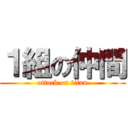 １組の仲間 (attack on titan)