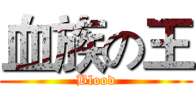 血族の王 (Blood)