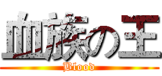 血族の王 (Blood)