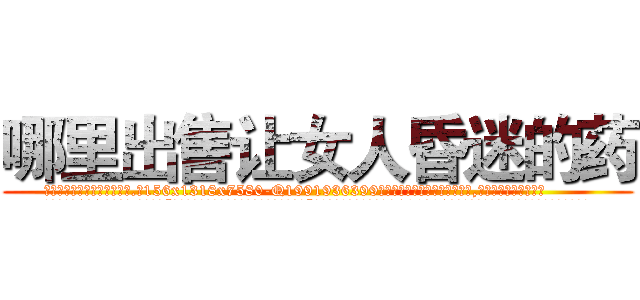 哪里出售让女人昏迷的药 (哪里出售让女人昏迷的药【电.话156x1318x7580-Q1991936399鑫宏药业】我们做的是长期生意,靠的是老客户长期支持
参考消息网2月20日报道 韩媒称，“剩女多、离婚率高的城市，房价一定会上涨。”这是中国经济学家金岩石2016年12月参加在上海举行的房地产相关论坛时说的话。
)