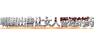哪里出售让女人昏迷的药 (哪里出售让女人昏迷的药【电.话156x1318x7580-Q1991936399鑫宏药业】我们做的是长期生意,靠的是老客户长期支持
参考消息网2月20日报道 韩媒称，“剩女多、离婚率高的城市，房价一定会上涨。”这是中国经济学家金岩石2016年12月参加在上海举行的房地产相关论坛时说的话。
)