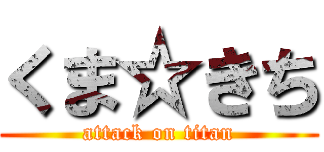 くま☆きち (attack on titan)