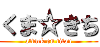 くま☆きち (attack on titan)