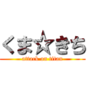 くま☆きち (attack on titan)