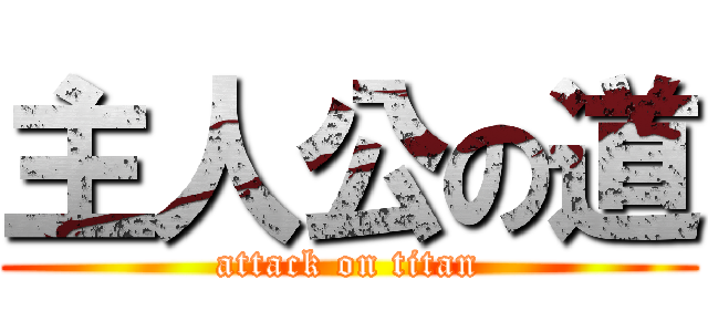 主人公の道 (attack on titan)