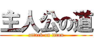 主人公の道 (attack on titan)