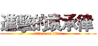 進擊的袁承律  (attack on titan)
