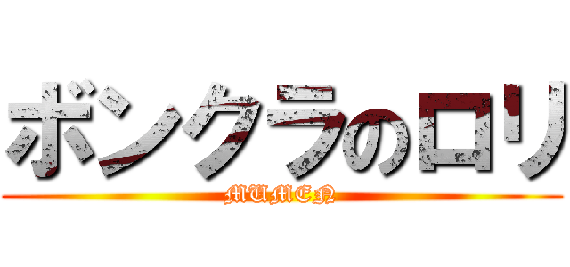 ボンクラのロリ (MUMEN)