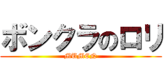 ボンクラのロリ (MUMEN)