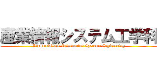 産業情報システム工学科 (Industrial and Information Systems Engineering)