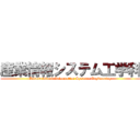 産業情報システム工学科 (Industrial and Information Systems Engineering)