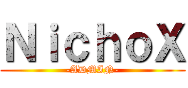 ＮｉｃｈｏＸ (-ADMIN-)