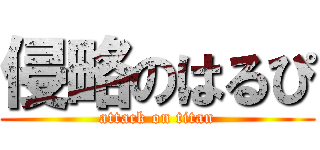 侵略のはるぴ (attack on titan)