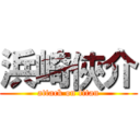 浜崎俠介 (attack on titan)