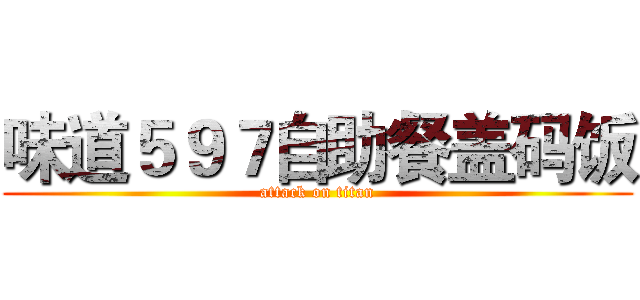 味道５９７自助餐盖码饭 (attack on titan)