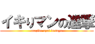 イキりマンの進撃 (mazide uzai desuyo)