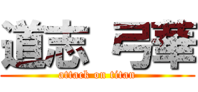 道志 弓華 (attack on titan)