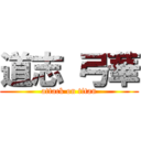 道志 弓華 (attack on titan)