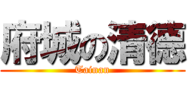 府城の清德 (Tainan)