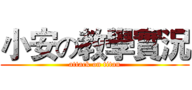 小安の教學實況 (attack on titan)