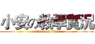 小安の教學實況 (attack on titan)