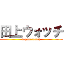 田上ウォッチ (tagami watch)