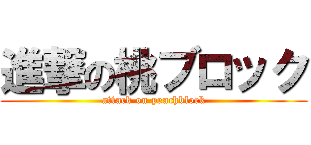 進撃の桃ブロック (attack on peachblock)