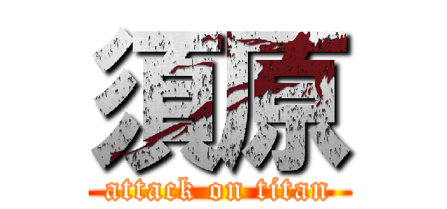 須原 (attack on titan)