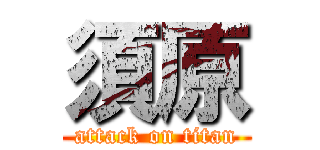 須原 (attack on titan)