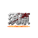須原 (attack on titan)
