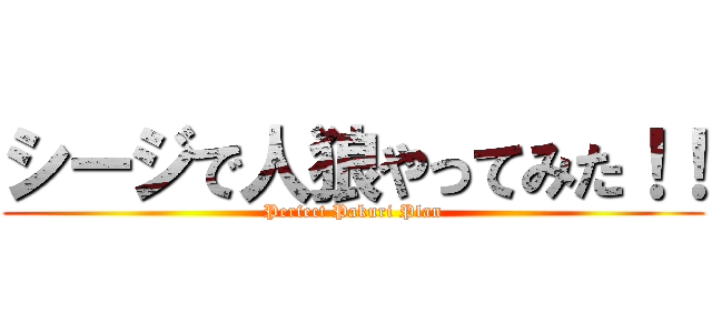 シージで人狼やってみた！！ (Perfect Pakuri Plan)