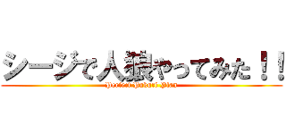 シージで人狼やってみた！！ (Perfect Pakuri Plan)