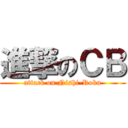 進撃のＣＢ (attack on Nishi-Roku)