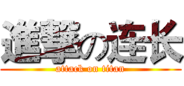 進撃の连长 (attack on titan)