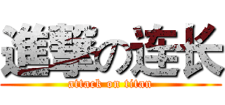 進撃の连长 (attack on titan)