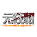 元筱貂 (Dream, I catch you!)