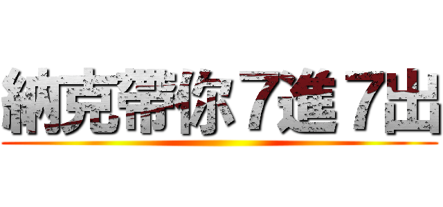 納克帶你７進７出 ()