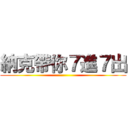 納克帶你７進７出 ()