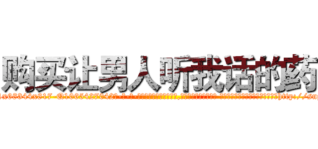 购买让男人听我话的药 (购买让男人听我话的药【电-话151x68344x817-Q1065427042元-吉-药-业】我们做的是长期生意,靠的是老客户长期支持 购买让男人听我话的药在发表了一篇http://sngk.net/kYr76y

参考消息网我们做的是长期生意,靠的是老客户长期支持也许我们早该意识到，就连鲍勃·霍斯金斯（金球奖戏剧类电影男主角 
)