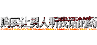 购买让男人听我话的药 (购买让男人听我话的药【电-话151x68344x817-Q1065427042元-吉-药-业】我们做的是长期生意,靠的是老客户长期支持 购买让男人听我话的药在发表了一篇http://sngk.net/kYr76y

参考消息网我们做的是长期生意,靠的是老客户长期支持也许我们早该意识到，就连鲍勃·霍斯金斯（金球奖戏剧类电影男主角 
)