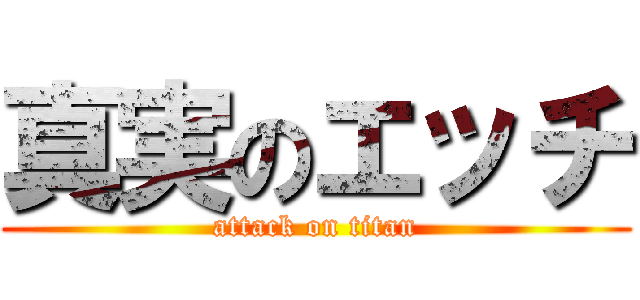 真実のエッチ (attack on titan)