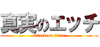 真実のエッチ (attack on titan)