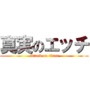 真実のエッチ (attack on titan)